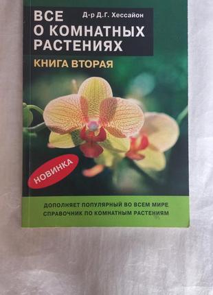 Хесайон. все про кімнатні рослини. книга друга1 фото