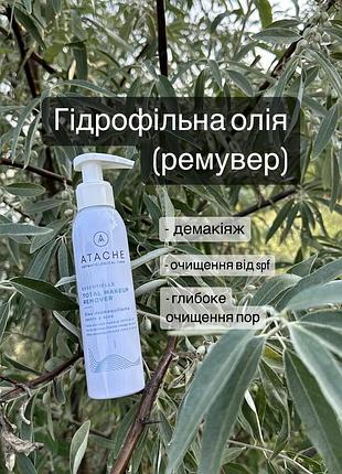 Atache essentielle total make up remover oil масло олія гідрофільна для зняття макіяжу