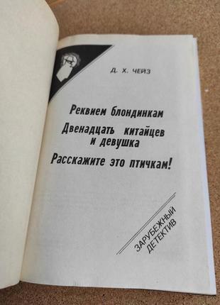 Книга д. х. чейз зарубежный детектив3 фото