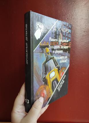 Книга д. х. чейз зарубежный детектив7 фото