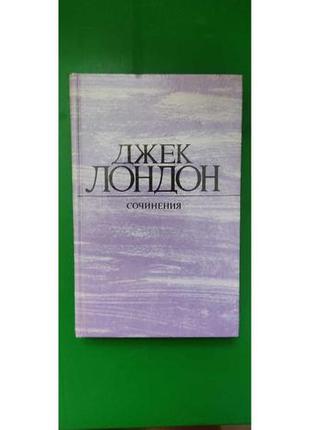 Джек лондон морской волк . зов предков . белый клык книга б/у