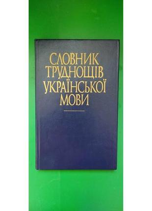 Словник труднощів української мови. біля 15 тис слів єрмоленко с.я. книга б/у