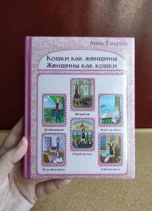 Книга "кошки как женщины. женщины как кошки"