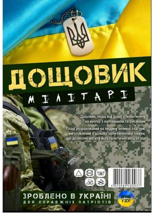 Дощовик на кнопках мілітарі камуфляж (50)