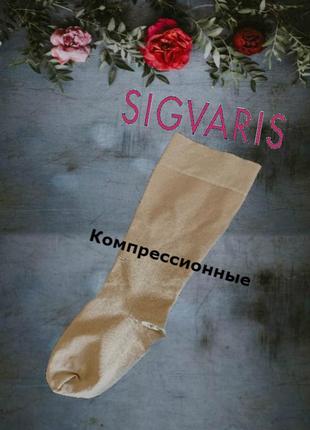 🌹🌹sigvaris компресійний жіночий гольф cc. 2 a-d не пара 🌹🌹