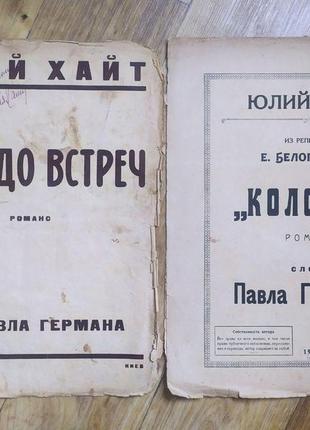 Старовинні ноти. юлій хайт. романси "не треба зустрічей", "коломбо"