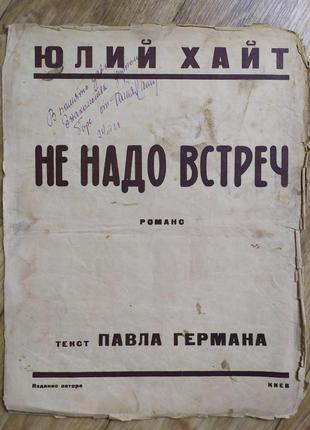 Старинные ноты. юлий хайт. романсы "не надо встреч", "коломбо"2 фото