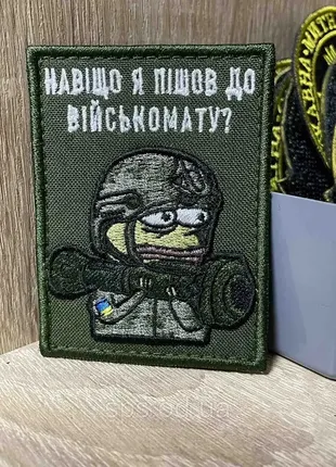 №297 шеврон "навіщо я пішов до військомату" 8*6 см