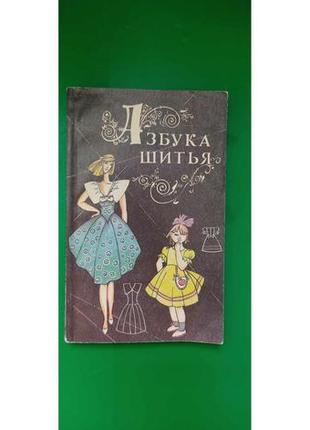 Азбука шитья иванова м.а. книга б/у