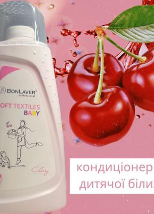 🔴професійний кондиціонер для дитячої білизни з ароматом вишні «baby soft textiles» серії bonlaver™, 1000 мл