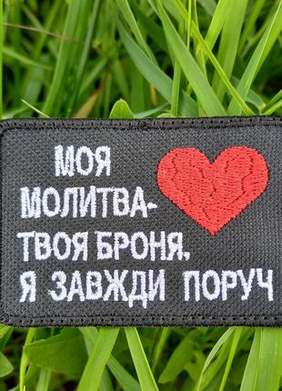 Шеврон моя молитва - твоя броня