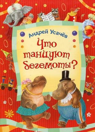 Андрей усачев что танцуют бегемоты росмэн детская книга книжка для детей стихи и сказки1 фото