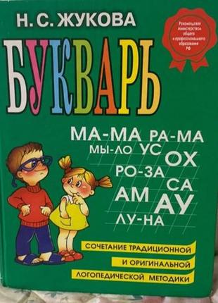 Букварь жукова видавництво ексмо книга дитяча для читання абетки розпродажу великий формат