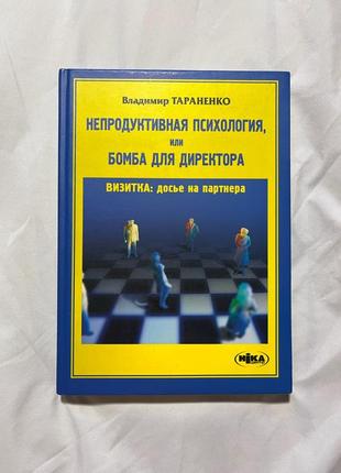 Книга «непродуктивная психология или бомба для директора»