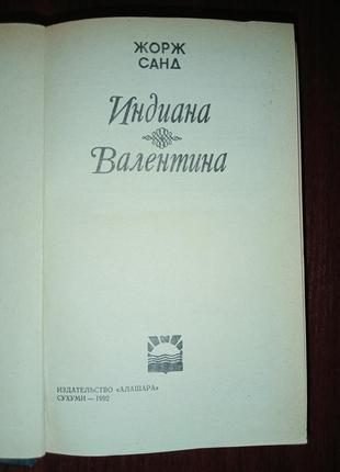 Жорж санд індіана валентина 2 романи2 фото