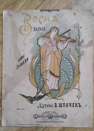 Старовинні ноти. вальс весна, сл. гулаєва, муз. в. шпачок. изд. мейкова