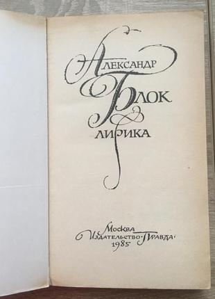 Александр блок - лирика (правда, 1985)