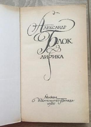 Александр блок - лирика (правда, 1985)3 фото