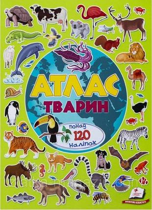 Альбом для наліпок: атлас тварин. (понад 120 наліпок) 240х305 (у) вид-во пегас