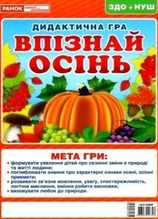 Дидиктична гра: 5347-6 впізнай осінь  поле для гри (30х21см) 24 картки рекомендації факти (у)