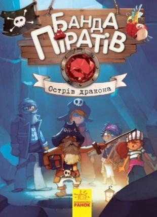 Банда піратів-серія  книга   острів дракона  тверда обкл.48 сторінок 165*210 мм