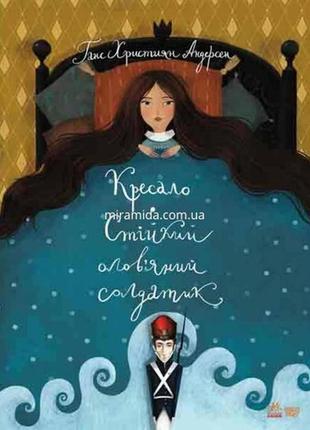 Класика в ілюстраціях : стійкий олов`яний солдатик.кресало 48 сторінок 240*320 мм