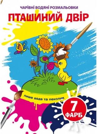 Чарівні водяні розмальовки  пташиний двір (у) кб  8 сторінок 165х235 мм