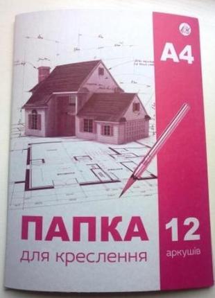 Папір для креслення а4 тетрада на 12арк. (1/25)