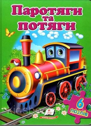 Книжка-пазл а4 паротяги та потяги (6 пазлів) 12 ст.  тверда палітурка 21 5*28 см  вид-во пегас