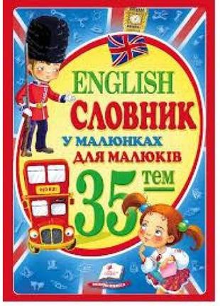 Словарь english в рисунках для малышей изд-во пегас 210*290 64 страницы