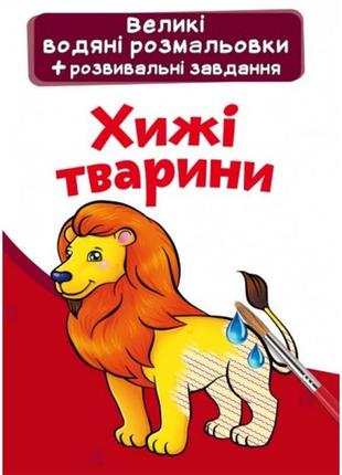 Велика водяна розмальовка.хижі тварини (укр.мова) вид-во кристалбук  24*33 см 8стор