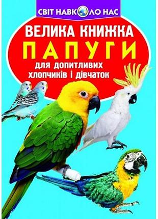 Энциклопедия.большая книга а3: попугаи (укр.язык) изд-во кристалбук 16 страниц 240*330мм