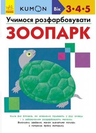 Кумон: учимося розфарбовувати. зоопарк (3-5 років) 80 стор (у) книга для розвитку мислення