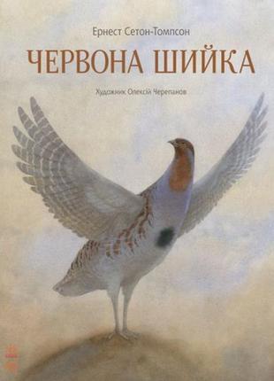 Класика в ілюстраціях: червона шийка 48 сторінок 240*320 мм