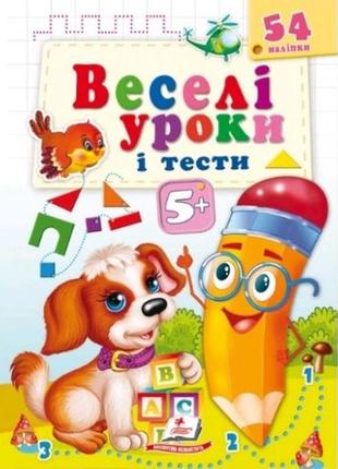 Веселые уроки и тесты 5+(собака)54 наклейки.36 заданий и тестов изд-во пегас м какой переплет 16ст