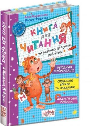 Книга для чтения и развития связной речи в.федиенко (методические рекомендации+задания)