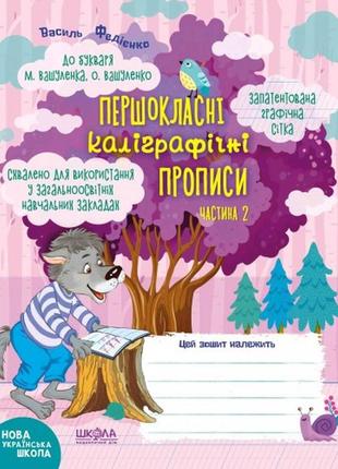 Першокласні каліграфічні прописи до букваря 48 ст.210х165 мм м.вашуленка.ч.2 в.федієнко (у)ш