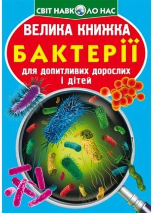 Энциклопедия.большая книга а3: бактерии (укр.язык)кристаллбук 240*330мм 16стр.