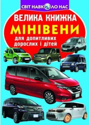 Энциклопедия.большая книга а3: минивэны кб 16 страниц 240*330мм