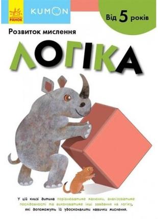 Кумон : логіка видавництво ранок (укр.мова) книга для розвитку мислення  від 5 років