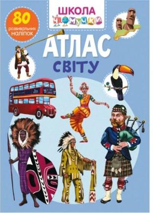 Школа чомучки: атлас світу. 80 розв. наліпок (у) кб  22 5*30 см  24 ст