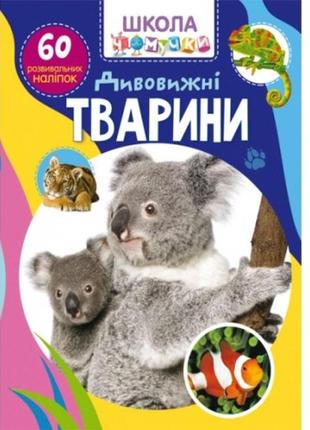 Школа почемучки: удивительные животные. 60 разв. наклеек кб 22 5*30 см 24 ст