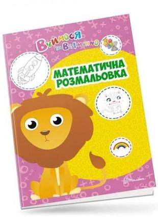 Книга серії  вчимося на відмінно : математична розмальовка 24 стор.210*300 мм вид-во талант