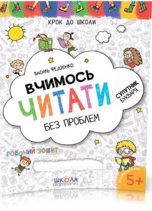 Крок до школи (5+): вчимось читати без проблем в.федієнко (у)ш