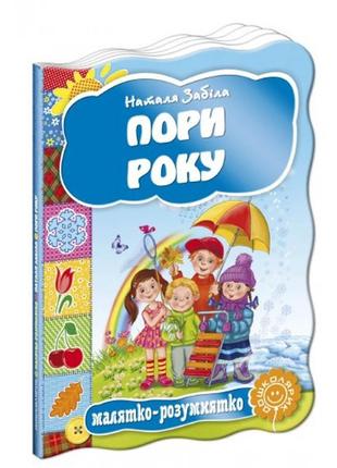Малятко-розумнятко: пори року (укр.мова) вид-во школа  10 стр 220*160 мм