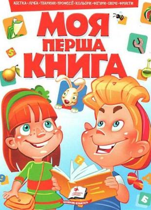 Моя перша книга №1 (червона)  16ст.  210*275 мм (а4 формат)  п