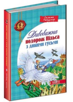 Дитячий бестселер  дивовижна подорож нільса з дикими гусьми сельма лагерлеф 224ст вид-во школа