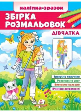 Збірка розмальовок. дівчатка 64 сторінки  м'яка палітурка 200*255 мм п /20