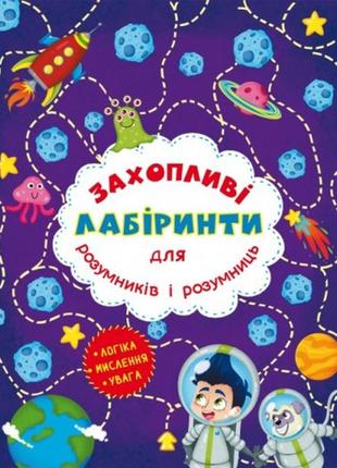 Захопливі лабіринти для розумників і розумниць: космос (у) кб  205х260мм  8ст.