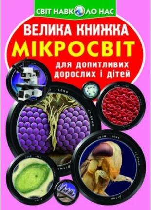 Энциклопедия.большая книга а3: микромир (укр.язык) изд-во кристалбук 16 страниц 240*330мм